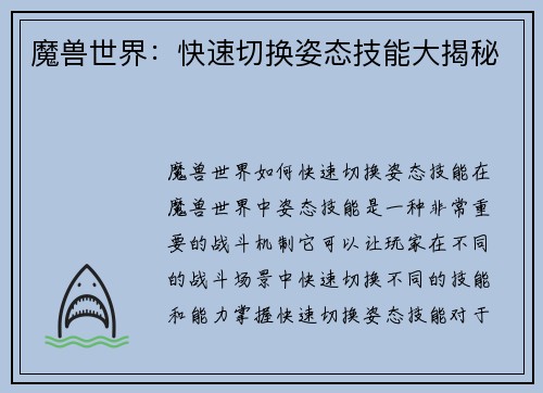 魔兽世界：快速切换姿态技能大揭秘