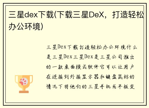 三星dex下载(下载三星DeX，打造轻松办公环境)