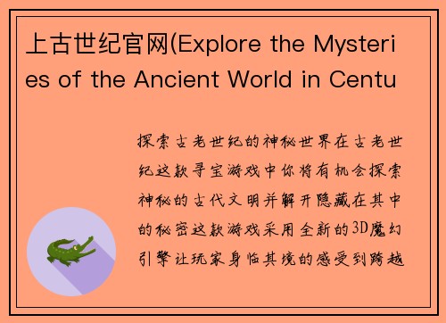 上古世纪官网(Explore the Mysteries of the Ancient World in Century of Antiquity)