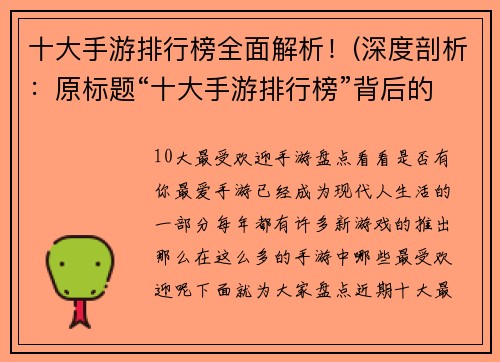 十大手游排行榜全面解析！(深度剖析：原标题“十大手游排行榜”背后的游戏现状与未来趋势)